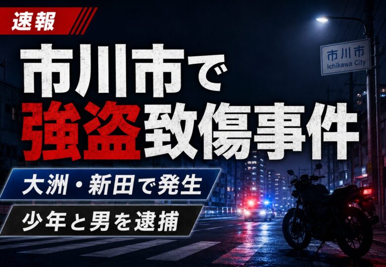 市川市大洲・新田で強盗致傷事件、少年と男を逮捕｜5月17日未明にバイク等奪われる