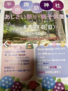 2026年6月21日に開催される平田諏訪神社「あじさい祭り・獅子供養」の案内ポスター。開催時間や雨天時の対応、平田ばやし、子ども縁日、飲食販売、お菓子配布などを掲載