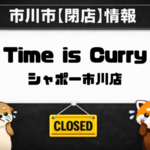 Time is Curry(タイムイズカリー)シャポー市川店が6月28日閉店|市川駅直結の欧風カレー店