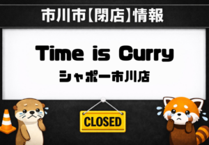 Time is Curry（タイムイズカリー）シャポー市川店が6月28日閉店｜市川駅直結の欧風カレー店