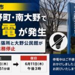市川市大野町・南大野で停電｜大柏出張所と大野公民館が一時業務停止｜6月11日午後3時に復旧