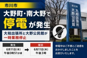 市川市大野町・南大野で停電|大柏出張所と大野公民館が一時業務停止|6月11日午後3時に復旧