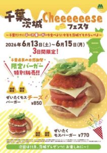 モスバーガー「千葉茨城 Cheeeeeese フェスタ」2026年6月13日〜15日開催、ぜいたくモスチーズバーガーとぜいたくモスバーガーの告知ポスター