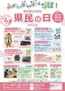 道の駅いちかわで2026年6月13日から15日まで開催される県民の日イベントの案内チラシ