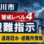 市川市で警戒レベル4避難指示・道路冠水情報 避難所一覧も確認を【2026年6月3日】
