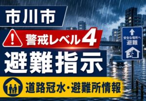 市川市で警戒レベル4避難指示・道路冠水情報　避難所一覧も確認を【2026年6月3日】