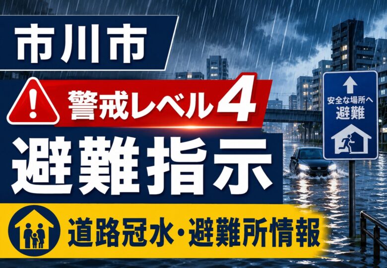 市川市で警戒レベル4避難指示・道路冠水情報　避難所一覧も確認を【2026年6月3日】