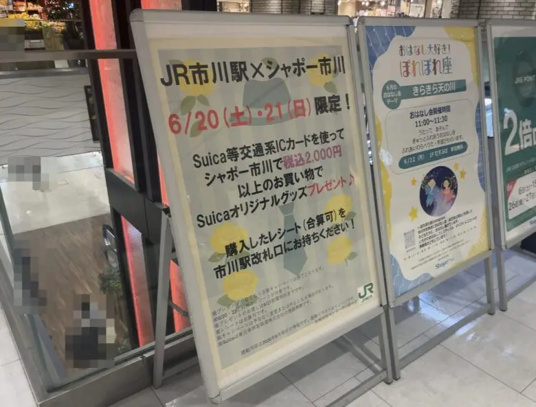 JR市川駅×シャポー市川|6月20日・21日にSuicaオリジナルグッズをプレゼント