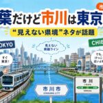 市川は東京寄り?「千葉だけど市川は東京」話題の“見えない県境”ネタ