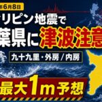 フィリピン地震で千葉県に津波注意報｜九十九里・外房と内房で最大1m予想【2026年6月8日】
