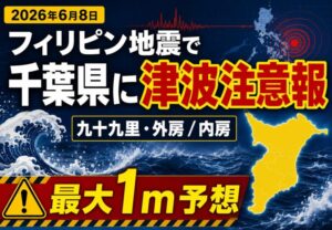 フィリピン地震で千葉県に津波注意報|九十九里・外房と内房で最大1m予想【2026年6月8日】