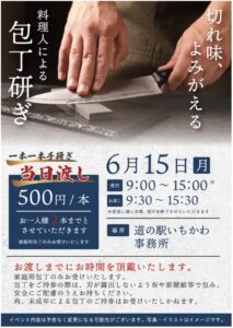 道の駅いちかわで2026年6月15日に実施される料理人による包丁研ぎイベントの案内チラシ