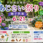 平田諏訪神社「あじさい祭り・獅子供養」2026年6月21日開催！フリマや子ども縁日も