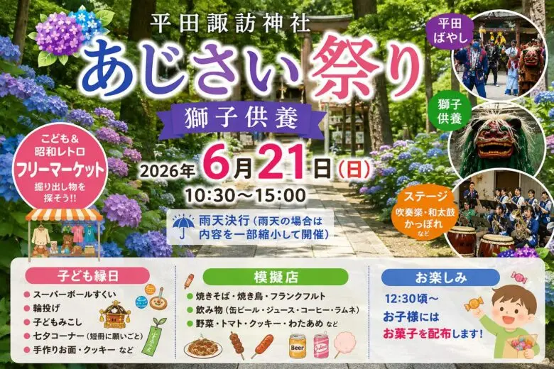 平田諏訪神社「あじさい祭り・獅子供養」2026年6月21日開催!フリマや子ども縁日も