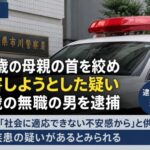 市川市で88歳の母親を殺害しようとした疑い|61歳の男を逮捕 翌日に釈放