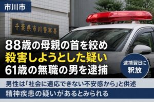 市川市で88歳の母親を殺害しようとした疑い｜61歳の男を逮捕　翌日に釈放