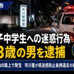 市川市内の路上で女子中学生に痴漢行為か|43歳の男を逮捕【市川署】2026年6月20日
