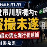 JR市川駅構内で盗撮未遂の疑い｜23歳男を現行犯逮捕【2026年6月17日】