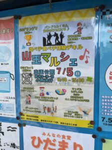 曽谷山王商店会主催「山王マルシェ」の開催日時や催し内容が書かれたポスター(2026年6月筆者撮影)
