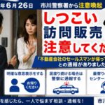 市川市でしつこい訪問販売に注意｜市川警察署が2026年6月26日に注意喚起