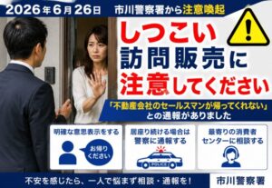 市川市でしつこい訪問販売に注意|市川警察署が2026年6月26日に注意喚起